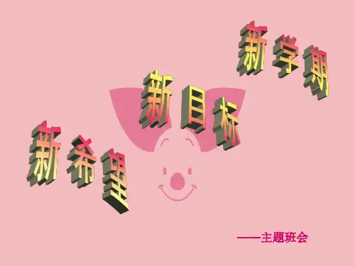 初中新学期新目标新希望主题班会 ppt课件