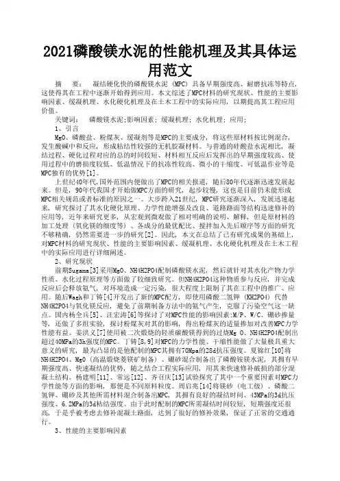 2021磷酸镁水泥的性能机理及其具体运用范文1