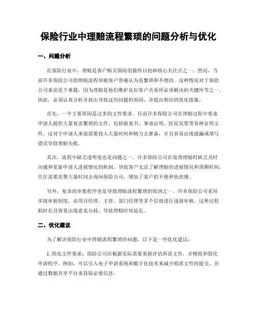 保险行业中理赔流程繁琐的问题分析与优化