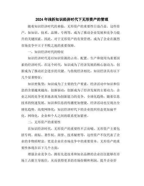 2024年浅析知识经济时代下无形资产的管理