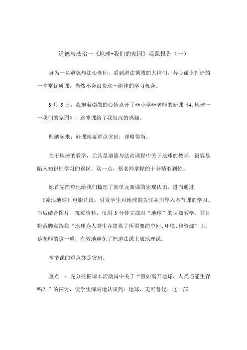 道德与法治—《地球-我们的家园》观课报告5篇