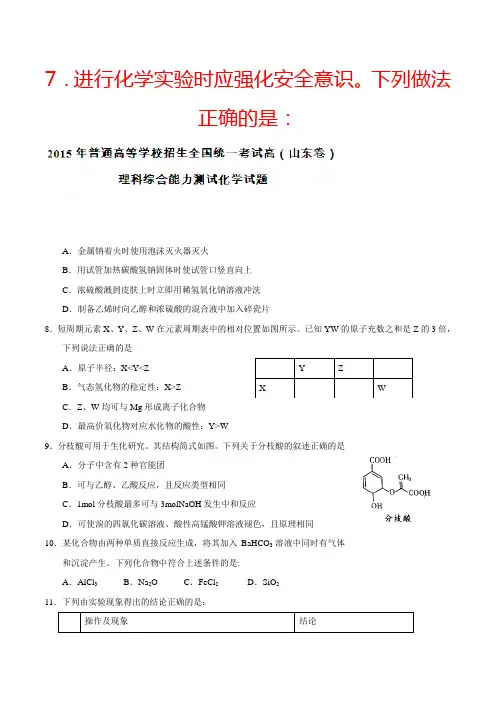 2015年普通高等学校招生全国统一考试(山东卷)理综(化学部分)答案解析(正式版)(原卷版)