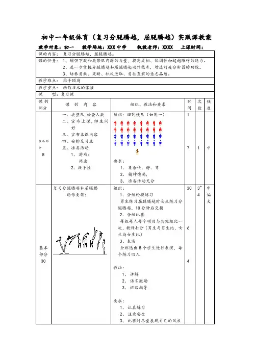 初中一年级体育(复习分腿腾越,屈腿腾越)实践课教案