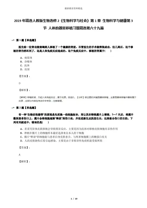 2019年精选人教版生物选修2《生物科学与社会》第1章 生物科学与健康第3节 人体的器官移植习题精选第六十九