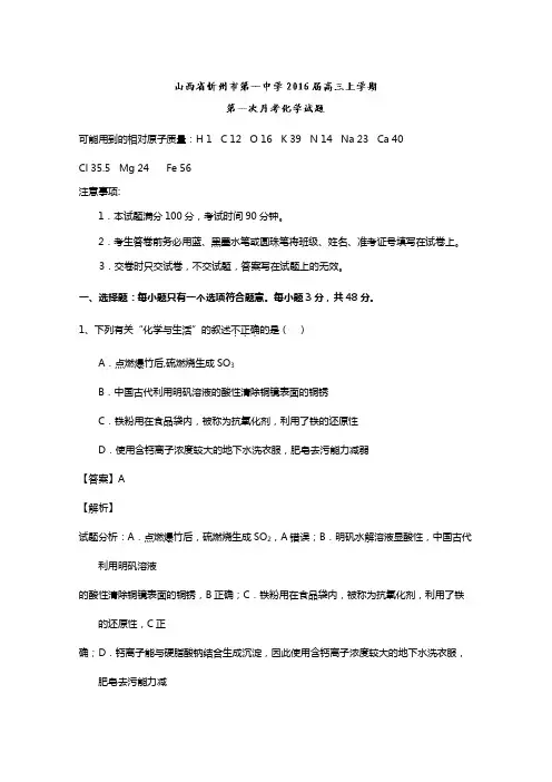 山西省忻州市第一中学2020┄2021届高三上学期第一次月考化学试题Word版 含解析