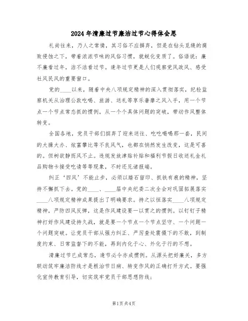 2024年清廉过节廉洁过节心得体会思(2篇)