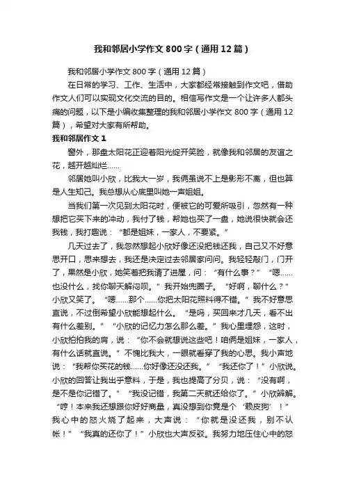 我和邻居小学作文800字（通用12篇）