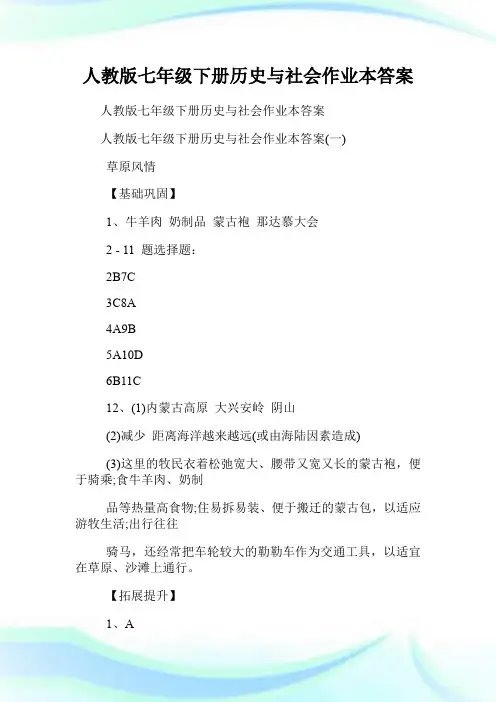 人教版七年级下册历史与社会作业本答案.doc