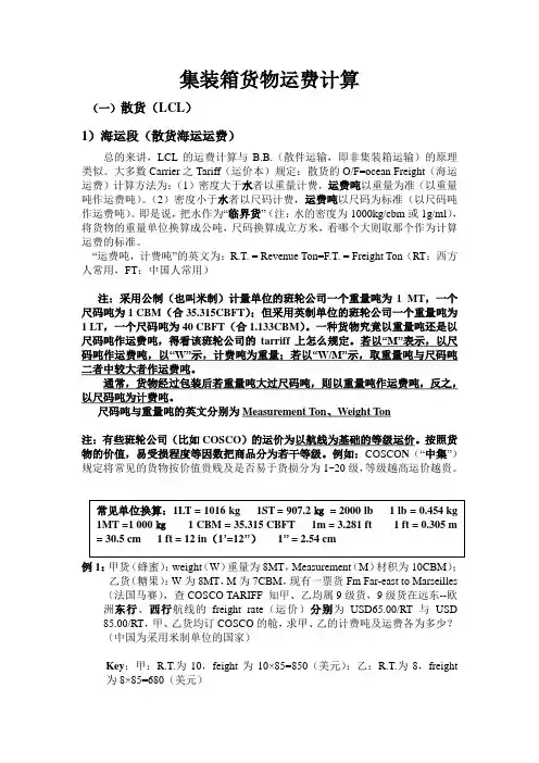 集装箱货物运费计算
