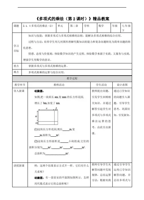 湘教版七年级数学下册《多项式的乘法(第2课时)》精品教案