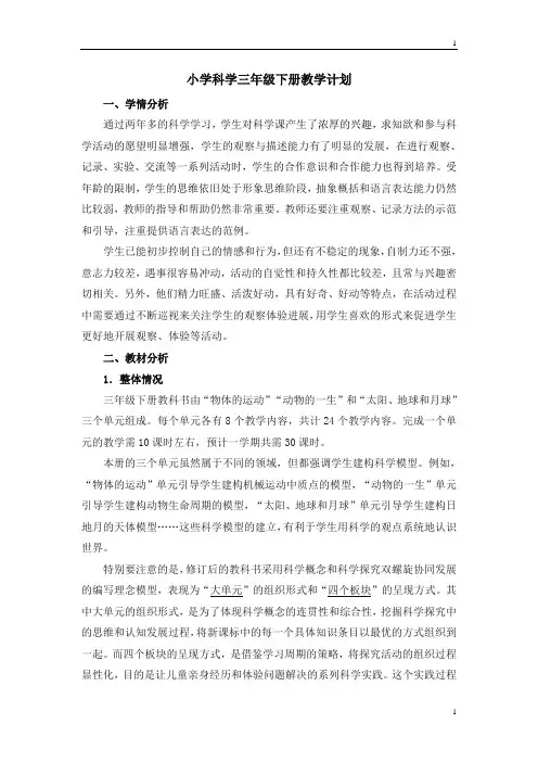 教科版小学科学新三年级下册科学教学计划