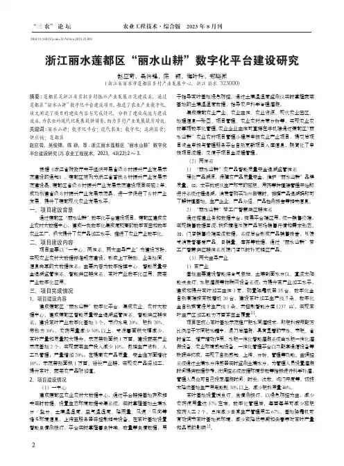 浙江丽水莲都区“丽水山耕”数字化平台建设研究
