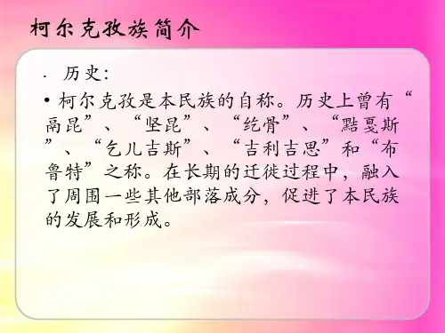 柯尔克孜族1资料.