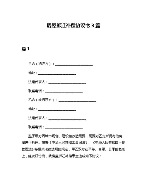 房屋拆迁补偿协议书3篇