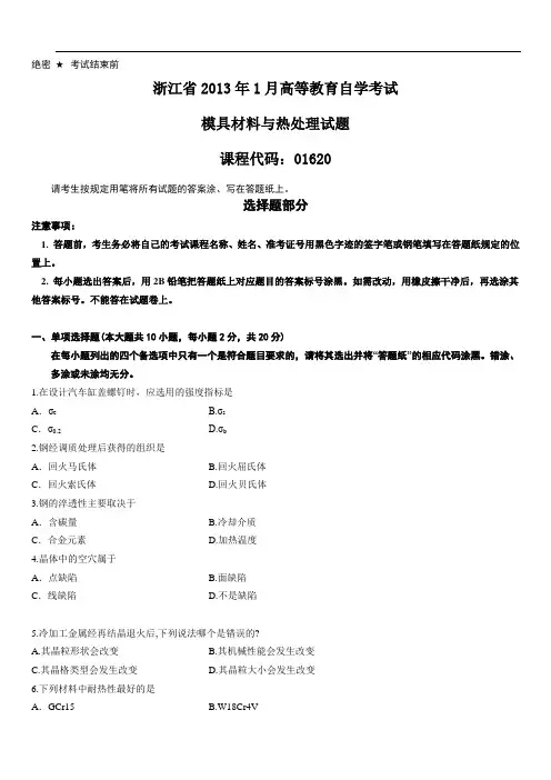 浙江省2013年1月模具材料与热处理试题