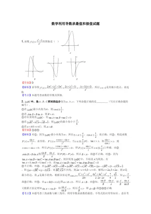 数学利用导数求最值和极值试题

