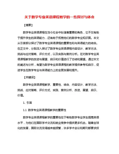 关于数学专业英语课程教学的一些探讨与体会