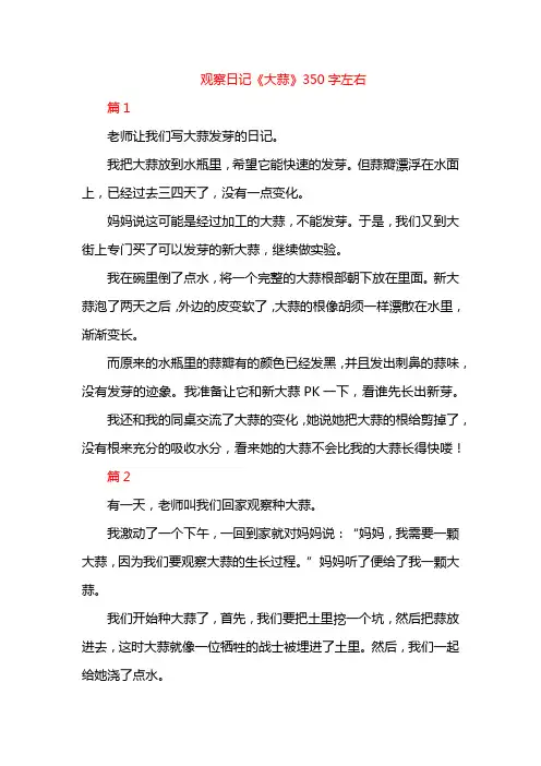 观察日记《大蒜》350字左右