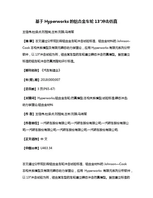 基于Hyperworks的铝合金车轮13°冲击仿真