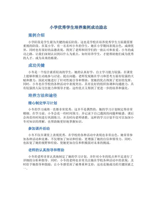 小学优秀学生培养案例成功励志