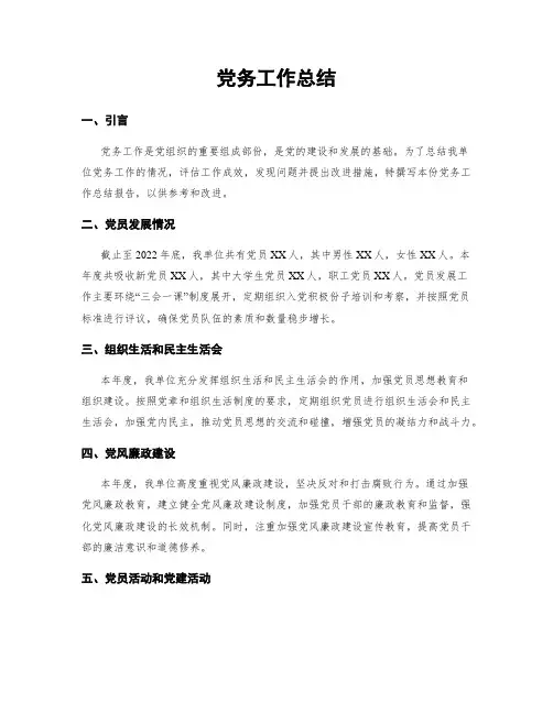 党务工作总结