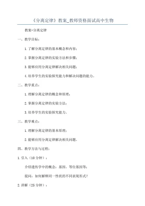 《分离定律》教案_教师资格面试高中生物
