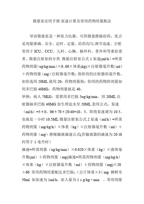 微量泵实用手册：泵速计算及常用药物用量配法