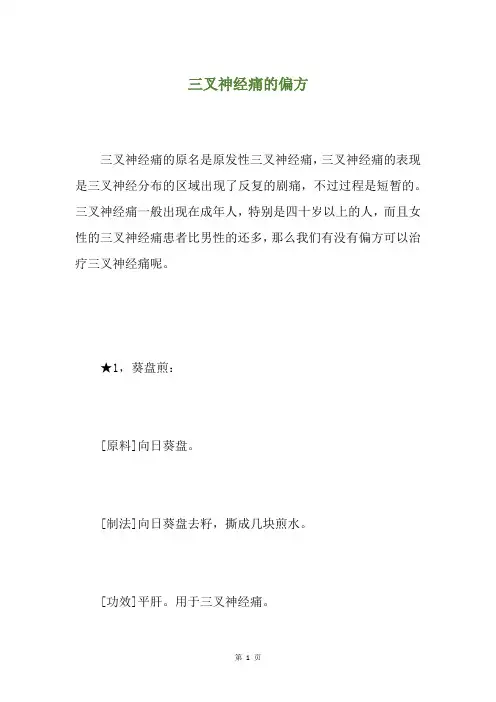 三叉神经痛的偏方