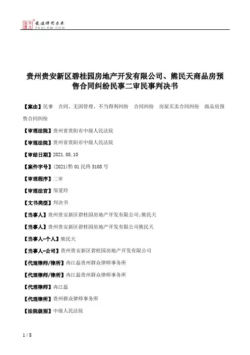 贵州贵安新区碧桂园房地产开发有限公司、熊民天商品房预售合同纠纷民事二审民事判决书