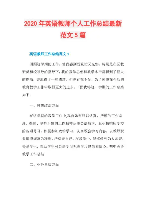 2020年英语教师个人工作总结最新范文5篇