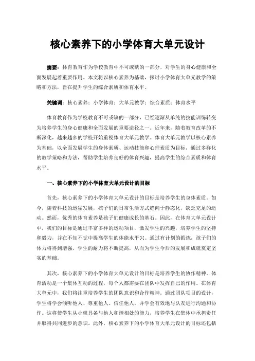 核心素养下的小学体育大单元设计