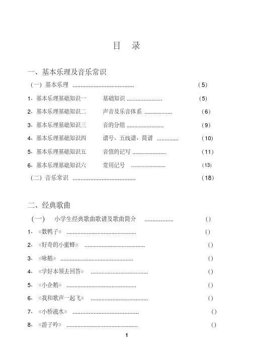 中小学学校音乐校本教材经典音乐