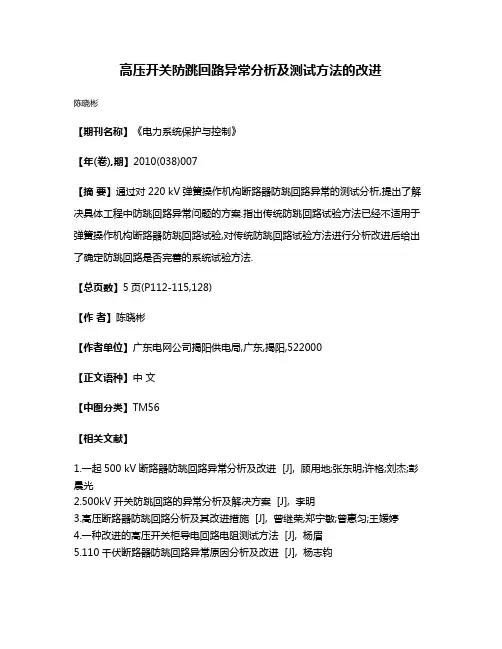 高压开关防跳回路异常分析及测试方法的改进