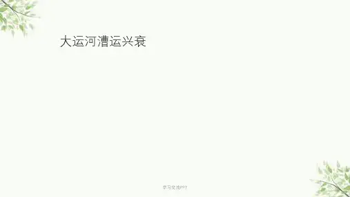 大运河漕运兴衰课件