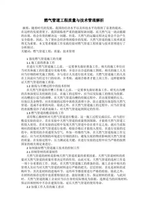 燃气管道工程质量与技术管理解析