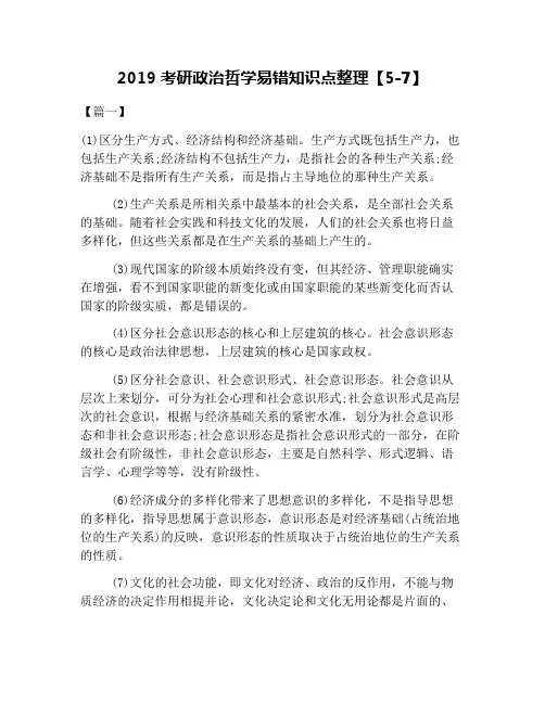 2019考研政治哲学易错知识点整理【5-7】