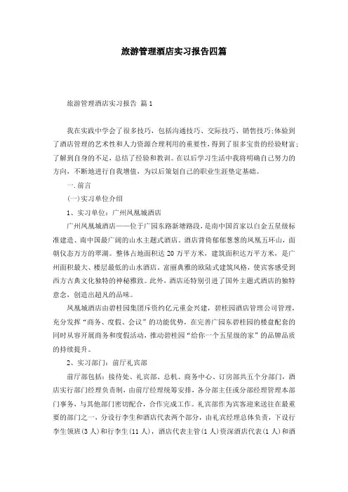旅游管理酒店实习报告四篇