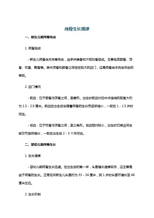 颅骨生长规律