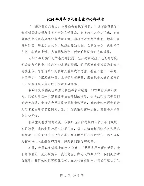 2024年月亮与六便士读书心得样本（二篇）