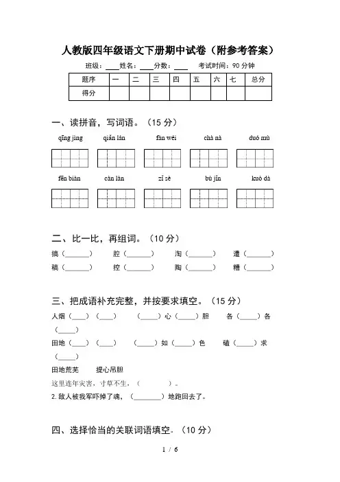人教版四年级语文下册期中试卷(附参考答案)