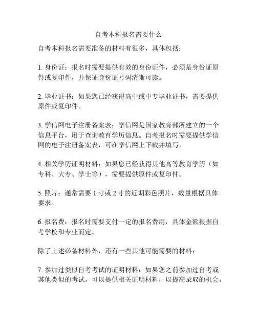 自考本科报名需要什么