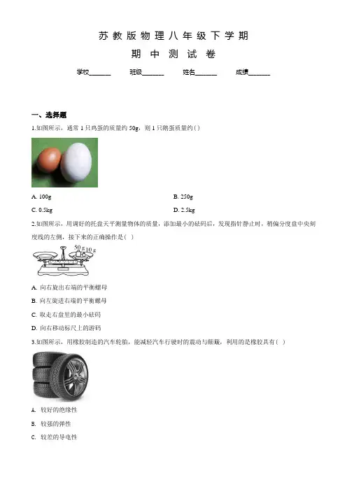 苏教版物理八年级下学期《期中测试卷》带答案解析