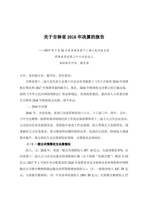 关于吉林2016年决算的报告