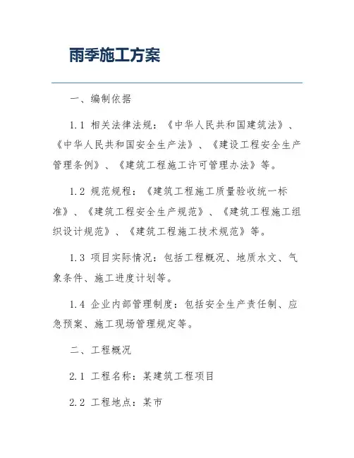 雨季施工方案