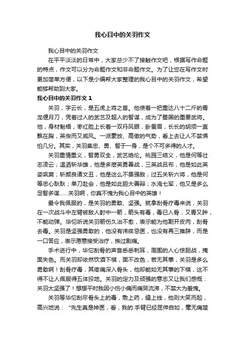我心目中的关羽作文