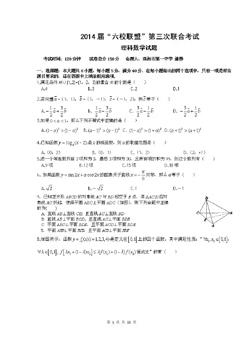 数学理卷·2014届广东省珠海市第一中学等六校联盟高三第三次联合考试(2013.12)