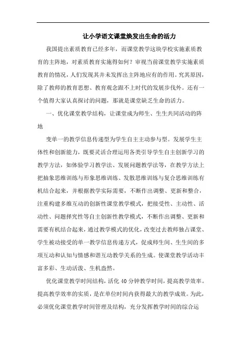 让小学语文课堂焕发出生命的活力