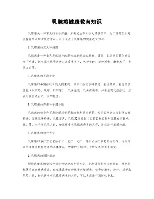 乳腺癌健康教育知识