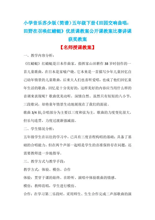 小学音乐苏少版(简谱)五年级下册《田园交响曲唱：田野在召唤红蜻蜓》优质课公开课比赛讲课获奖教案D033
