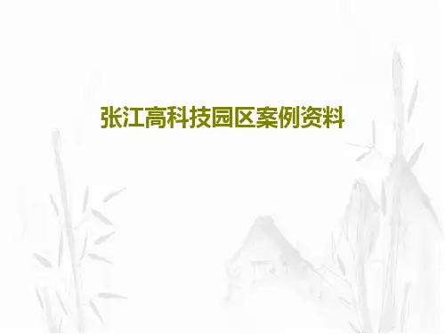 张江高科技园区案例资料共47页